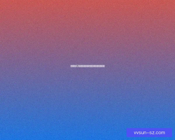 如何通过U盘进行电脑杀毒及其步骤解析与防护技巧