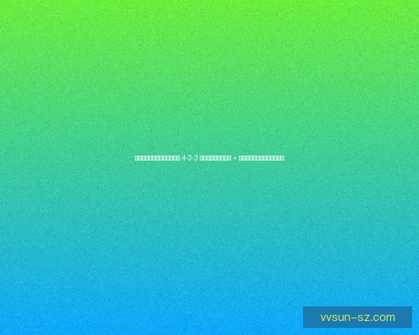 弗里克变阵激活新锋线！巴萨 4-3-3 首发曝光：费兰突前 + 奥尔莫解禁，阿劳霍锁死中路