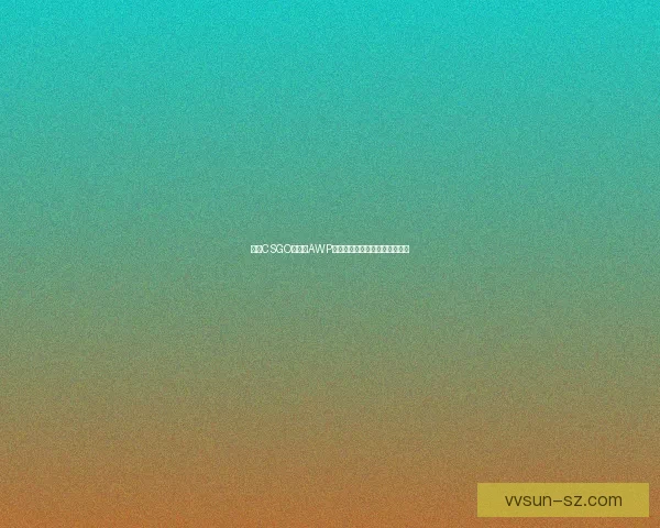 日本CSGO大姐姐AWP皮肤价格揭秘及其收藏价值分析