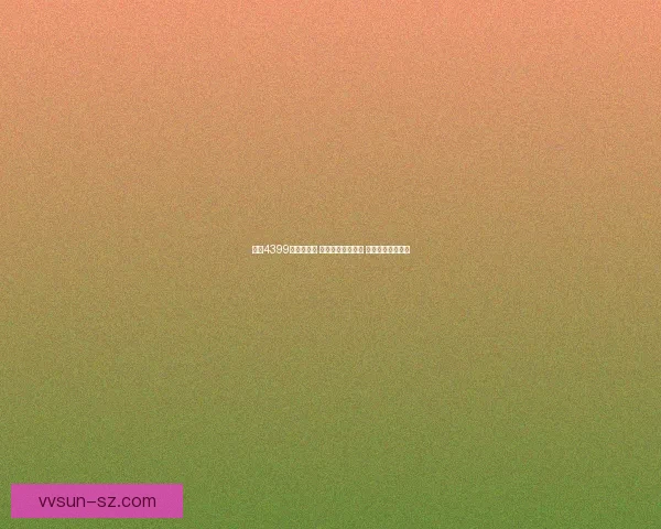 畅玩4399小游戏大全 精选热门游戏推荐 轻松娱乐一网打尽